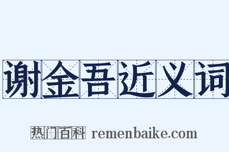 谢金吾近义词是什么意思的图片